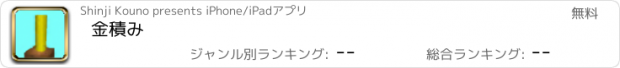 おすすめアプリ 金積み