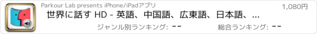 おすすめアプリ 世界に話す HD - 英語、中国語、広東語、日本語、韓国語、フランス語、ドイツ語、イタリア語、スペイン語、ギリシャ語、タイ語、ベトナム語、チェコ語