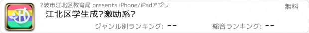 おすすめアプリ 江北区学生成长激励系统