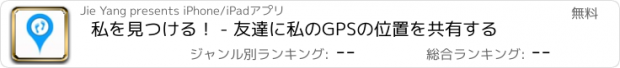 おすすめアプリ 私を見つける！ - 友達に私のGPSの位置を共有する