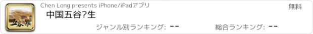 おすすめアプリ 中国五谷养生