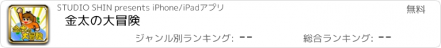 おすすめアプリ 金太の大冒険