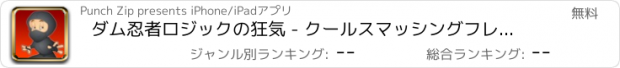 おすすめアプリ ダム忍者ロジックの狂気 - クールスマッシングフレンジー