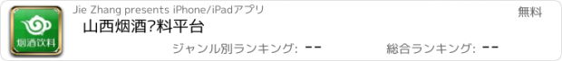 おすすめアプリ 山西烟酒饮料平台