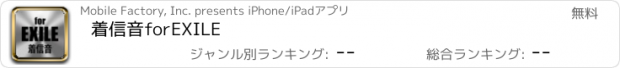 おすすめアプリ 着信音forEXILE