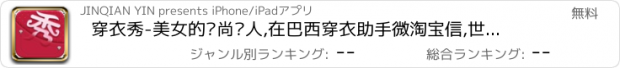 おすすめアプリ 穿衣秀-美女的时尚达人,在巴西穿衣助手微淘宝信,世界杯的堆糖今日九块九半价韩都优衣库舍明星美图衣橱苏格淘粉吧,支付女装购物安全逛街指南