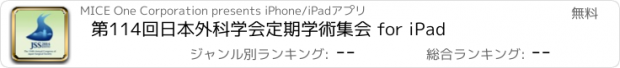 おすすめアプリ 第114回日本外科学会定期学術集会 for iPad