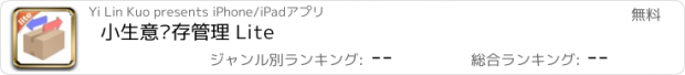 おすすめアプリ 小生意库存管理 Lite