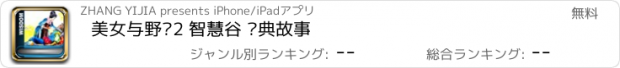 おすすめアプリ 美女与野兽2 智慧谷 经典故事