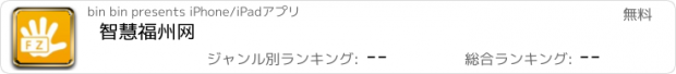 おすすめアプリ 智慧福州网