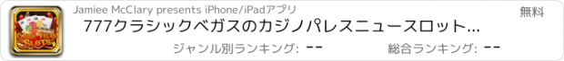 おすすめアプリ 777クラシックベガスのカジノパレスニュースロットマシン - DoubledownとWinビッグスロットジャックポット