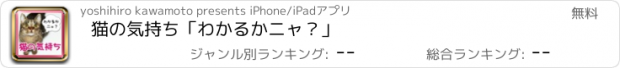 おすすめアプリ 猫の気持ち「わかるかニャ？」