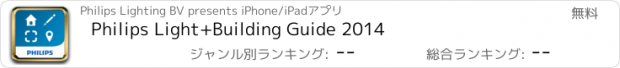 おすすめアプリ Philips Light+Building Guide 2014