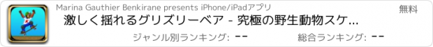 おすすめアプリ 激しく揺れるグリズリーベア - 究極の野生動物スケーター