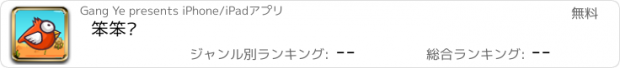 おすすめアプリ 笨笨鸟