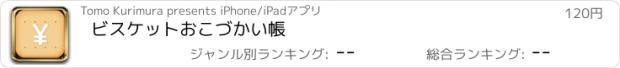 おすすめアプリ ビスケットおこづかい帳