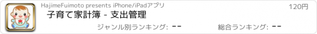 おすすめアプリ 子育て家計簿 - 支出管理