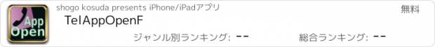 おすすめアプリ TelAppOpenF