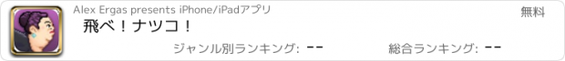 おすすめアプリ 飛べ！ナツコ！