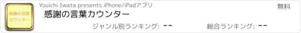 おすすめアプリ 感謝の言葉カウンター