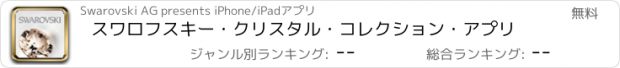 おすすめアプリ スワロフスキー・クリスタル・コレクション・アプリ