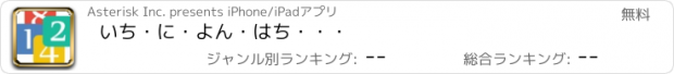 おすすめアプリ いち･に･よん･はち･･･