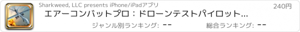 おすすめアプリ エアーコンバットプロ：ドローンテストパイロットミサイル攻撃 3D