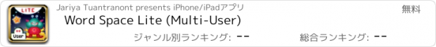 おすすめアプリ Word Space Lite (Multi-User)