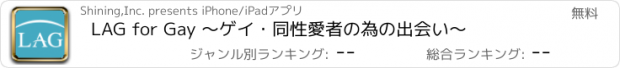 おすすめアプリ LAG for Gay 〜ゲイ・同性愛者の為の出会い〜