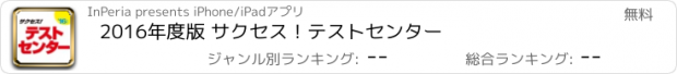 おすすめアプリ 2016年度版 サクセス！テストセンター