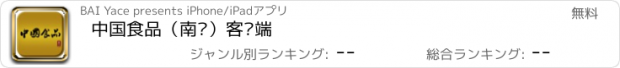 おすすめアプリ 中国食品（南宁）客户端