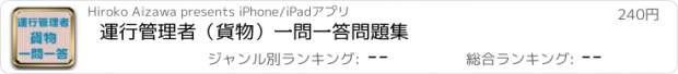 おすすめアプリ 運行管理者（貨物）　一問一答問題集