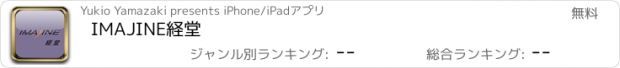 おすすめアプリ IMAJINE経堂