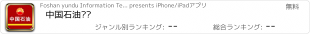 おすすめアプリ 中国石油门户