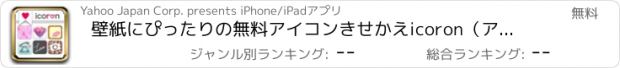 おすすめアプリ 壁紙にぴったりの無料アイコンきせかえicoron（アイコロン）