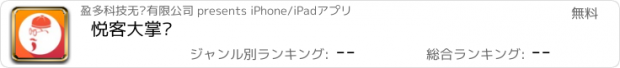 おすすめアプリ 悦客大掌柜