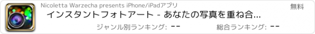 おすすめアプリ インスタントフォトアート - あなたの写真を重ね合わせるスローシャッター画像エディタを使用すること容易