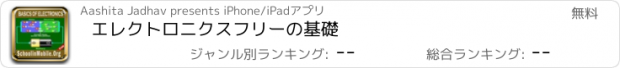 おすすめアプリ エレクトロニクスフリーの基礎