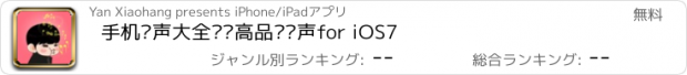 おすすめアプリ 手机铃声大全——高品质铃声for iOS7