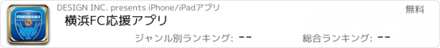 おすすめアプリ 横浜FC応援アプリ