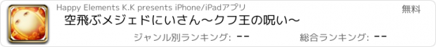 おすすめアプリ 空飛ぶメジェドにいさん〜クフ王の呪い〜