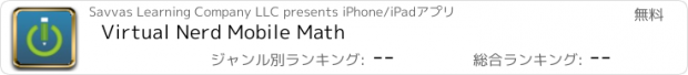 おすすめアプリ Virtual Nerd Mobile Math