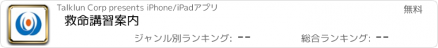 おすすめアプリ 救命講習案内