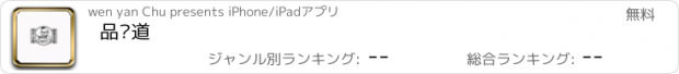 おすすめアプリ 品劲道