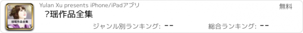 おすすめアプリ 琼瑶作品全集