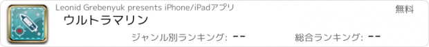 おすすめアプリ ウルトラマリン