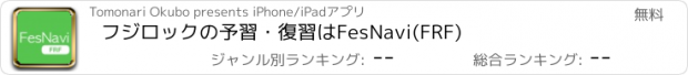 おすすめアプリ フジロックの予習・復習はFesNavi(FRF)