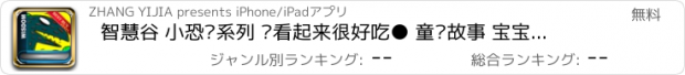 おすすめアプリ 智慧谷 小恐龙系列 你看起来很好吃● 童话故事 宝宝故事 大剧场