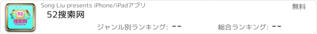 おすすめアプリ 52搜索网