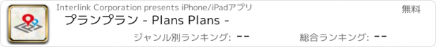 おすすめアプリ プランプラン - Plans Plans -